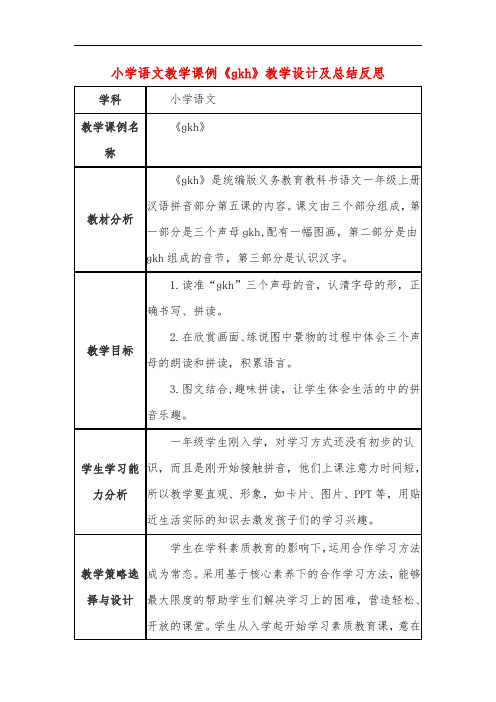 小学语文教学课例《ɡkh》教学设计及总结反思