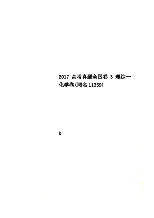 2017高考真题全国卷3理综--化学卷(同名11359)