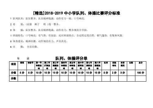 [精选]2018-2019中小学队列、体操比赛评分标准