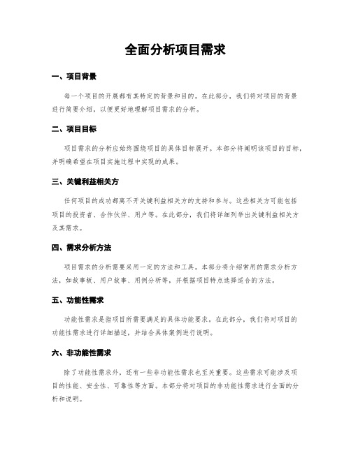 全面分析项目需求