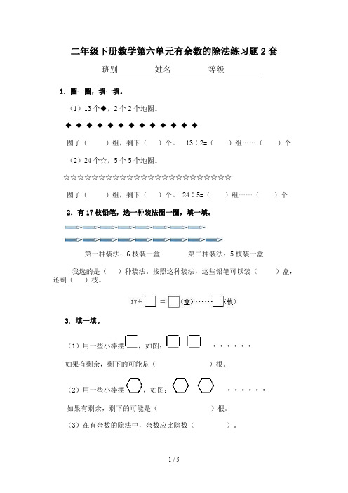 二年级下册数学第六单元有余数的除法练习题2套