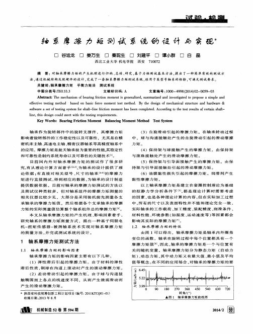 轴系摩擦力矩测试系统的设计与实现