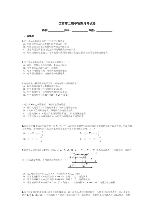 江西高二高中物理月考试卷带答案解析
