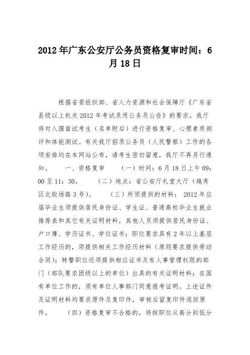 2012年广东公安厅公务员资格复审时间:6月18日
