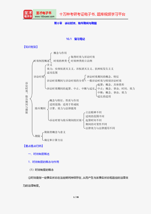 魏振瀛《民法》(第6版)笔记和考研真题详解-诉讼时效、除斥期间与期限【圣才出品】