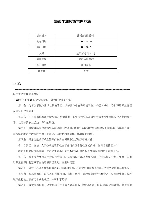 城市生活垃圾管理办法-建设部令第27号