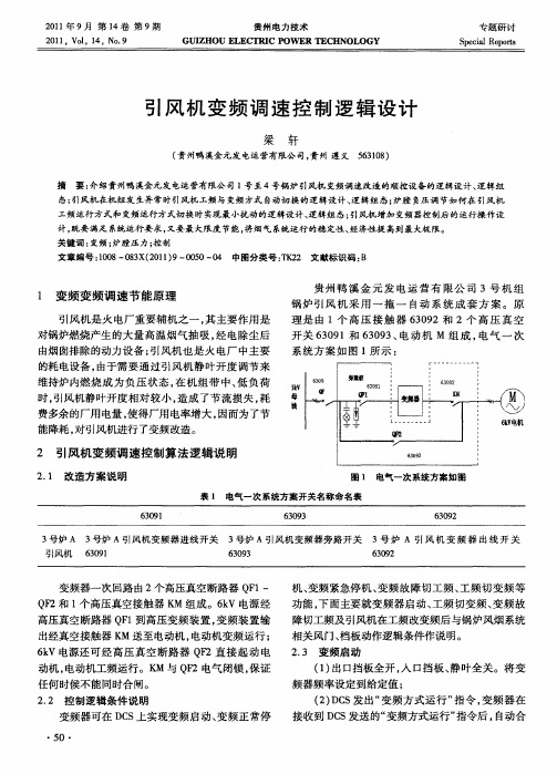 引风机变频调速控制逻辑设计