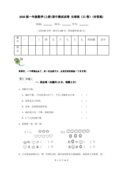 2020版一年级数学(上册)期中测试试卷 长春版(II卷)(含答案)