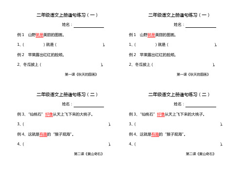 【推荐】二年级语文上册造句练习(分课时)