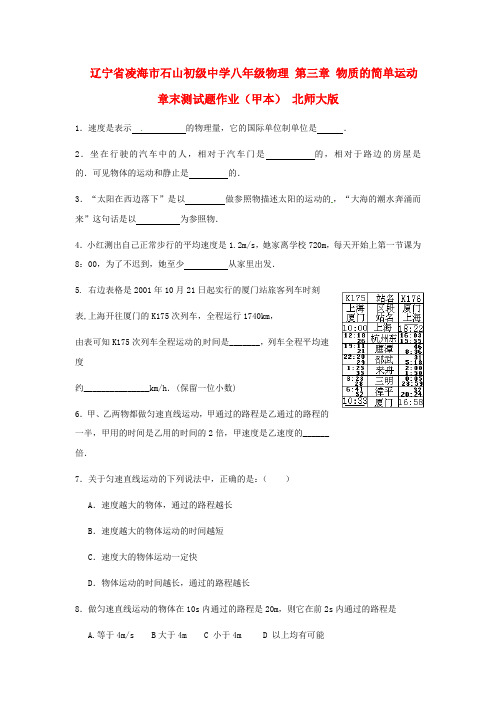 辽宁省凌海市石山初级中学八年级物理 第三章 物质的简