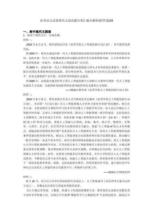 高考语文试卷现代文阅读题分类汇编含解析(附答案)50