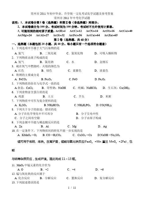 2011年江苏省常州市中考化学试题及答案