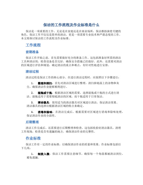 保洁的工作流程及作业标准是什么