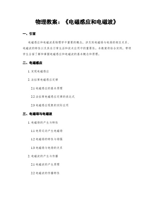 物理教案：《电磁感应和电磁波》 (2)