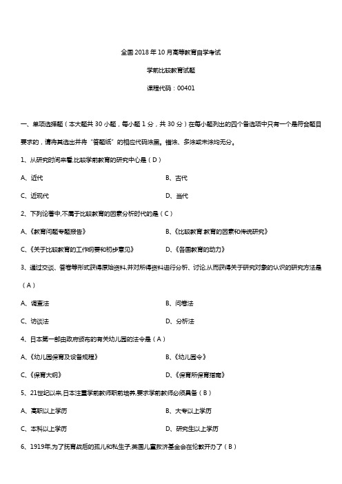 全国2018年10月自考00401学前比较教育试题及答案