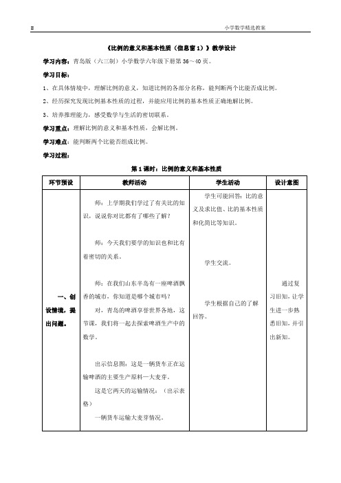 六年级下册数学青岛版《比例的意义和基本性质(信息窗1)》教学设计(最新整理)