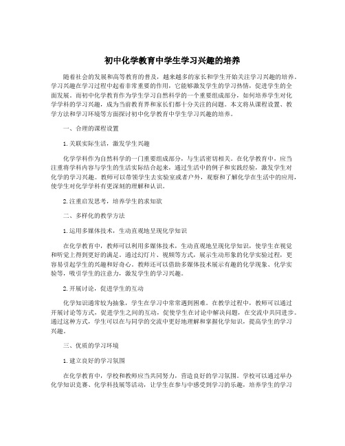 初中化学教育中学生学习兴趣的培养