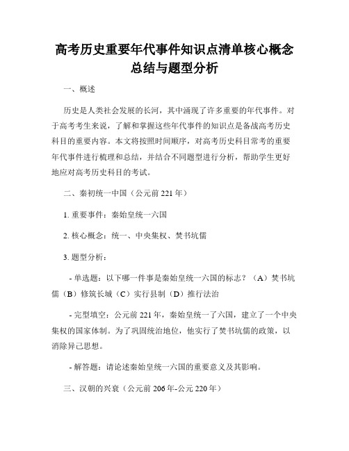 高考历史重要年代事件知识点清单核心概念总结与题型分析