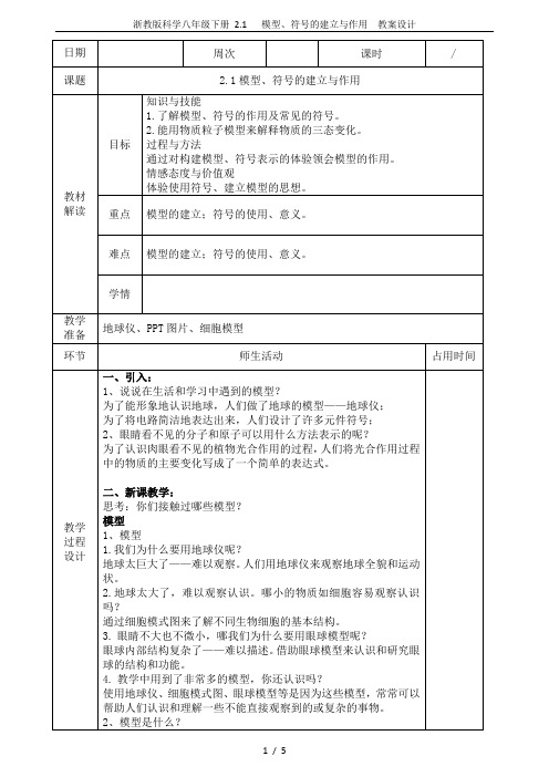 浙教版科学八年级下册 2.1   模型、符号的建立与作用  教案设计