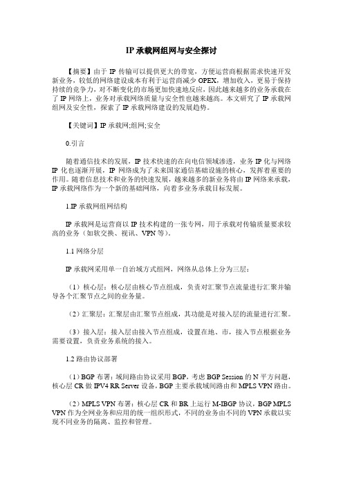 IP承载网组网与安全探讨