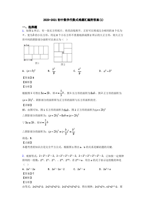 2020-2021初中数学代数式难题汇编附答案(1)