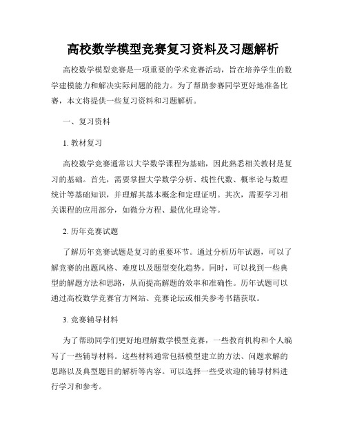 高校数学模型竞赛复习资料及习题解析