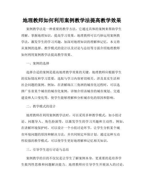 地理教师如何利用案例教学法提高教学效果