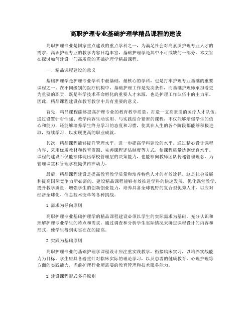 高职护理专业基础护理学精品课程的建设