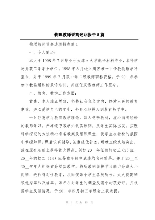 物理教师晋高述职报告5篇