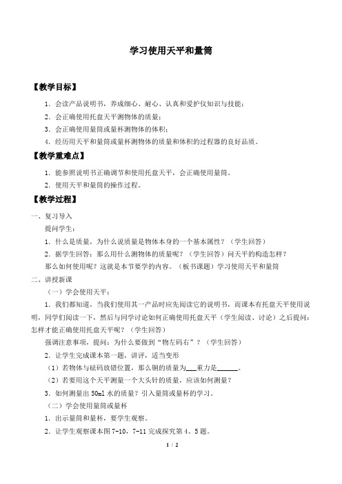 学习使用天平和量筒_教案