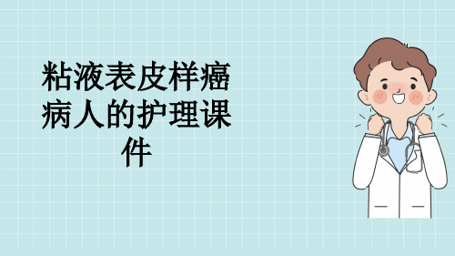 粘液表皮样癌病人的护理课件