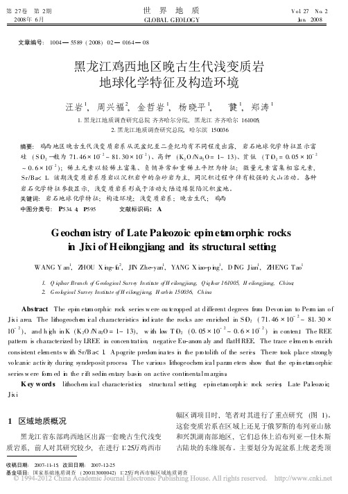 黑龙江鸡西地区晚古生代浅变质岩地球化学特征及构造环境_汪岩