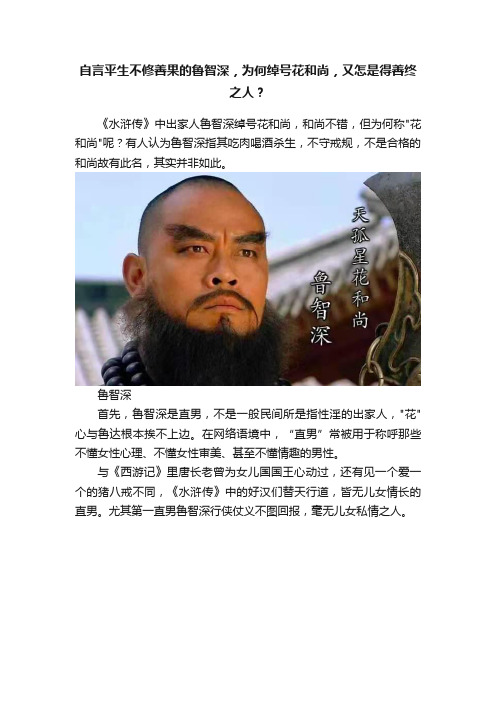 自言平生不修善果的鲁智深，为何绰号花和尚，又怎是得善终之人？