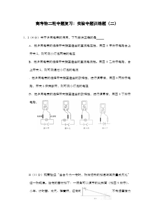 最新精编高中高考物理二轮专题复习实验专题训练题二.及解析