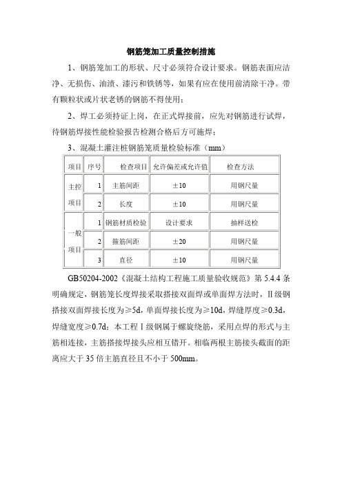 钢筋笼加工质量控制措施