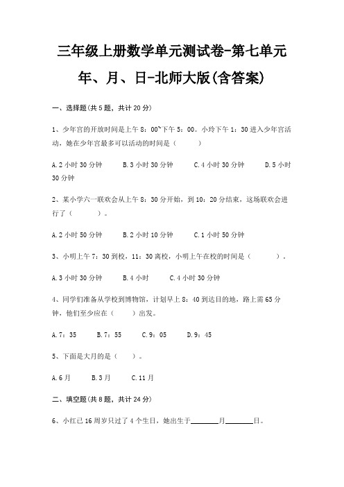 北师大版三年级上册数学单元测试卷第七单元 年、月、日(含答案)