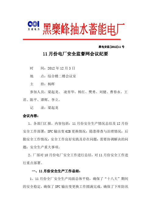 11月份安全监督网例会