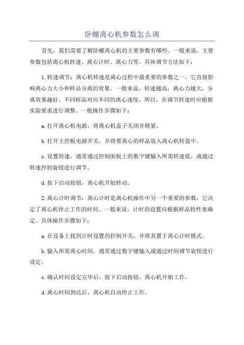 卧螺离心机参数怎么调