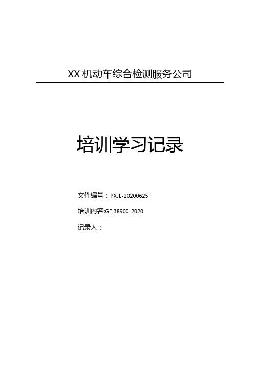 新国标GB38900安全技术检验项目和方法培训记录(完整版)