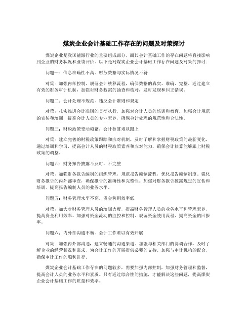 煤炭企业会计基础工作存在的问题及对策探讨