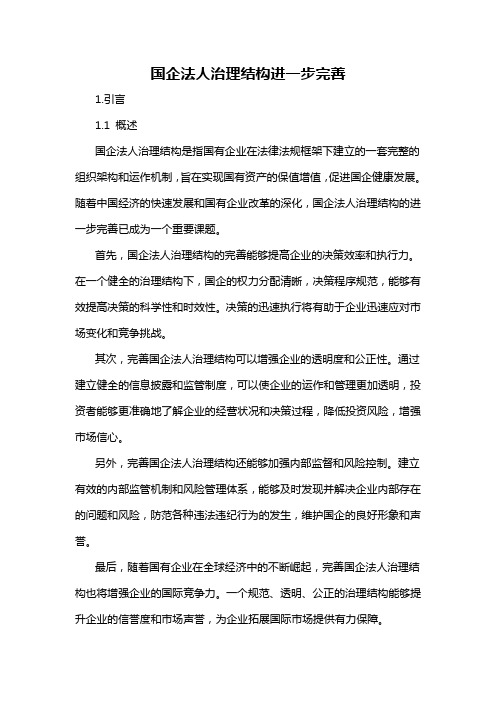 国企法人治理结构进一步完善