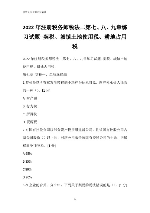 2022年注册税务师税法二第七、八、九章练习试题--契税、城镇土地使用税、耕地占用税