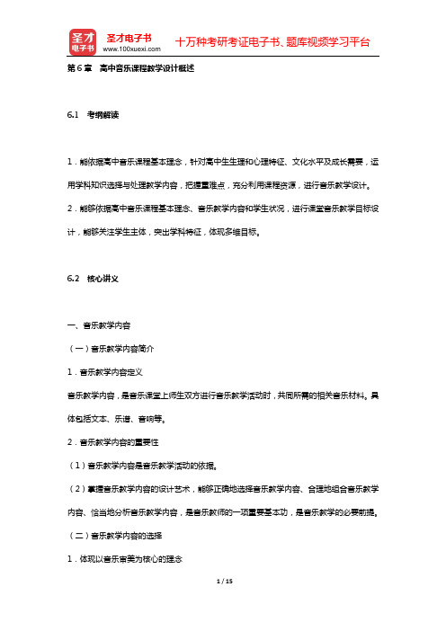 全国统考教师资格考试《音乐学科知识与教学能力》(高级中学)复习全书 核心讲义(第6章 高中音乐课程教