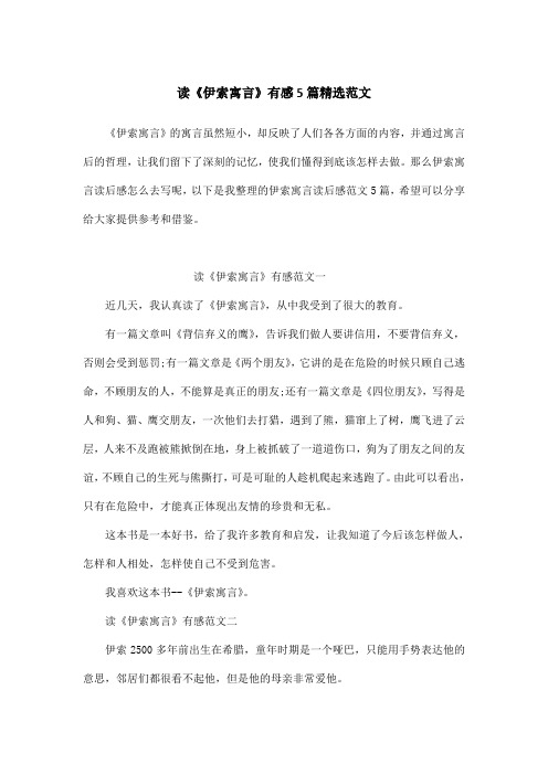 读《伊索寓言》有感5篇精选范文
