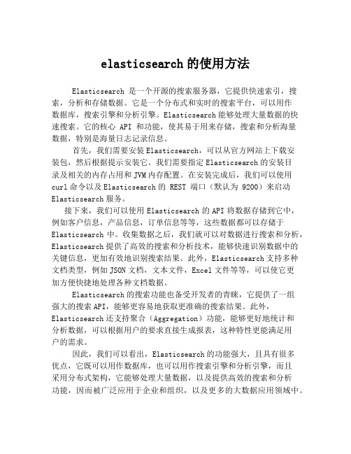 elasticsearch的使用方法