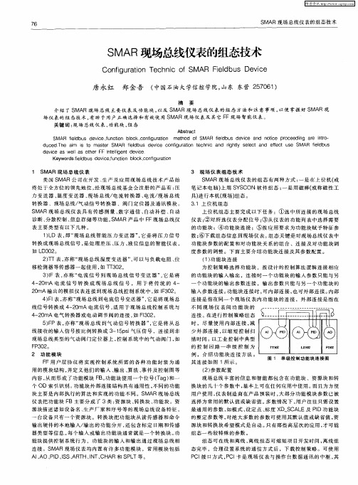 SMAR现场总线仪表的组态技术