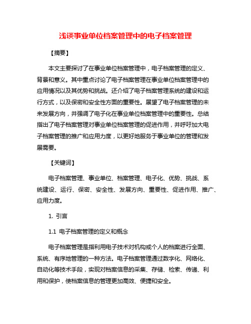 浅谈事业单位档案管理中的电子档案管理