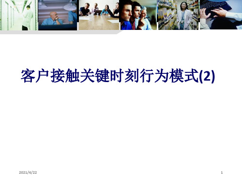 赢在营销经典实用课件：大客户销售的关键时刻行为模式讲师版之
