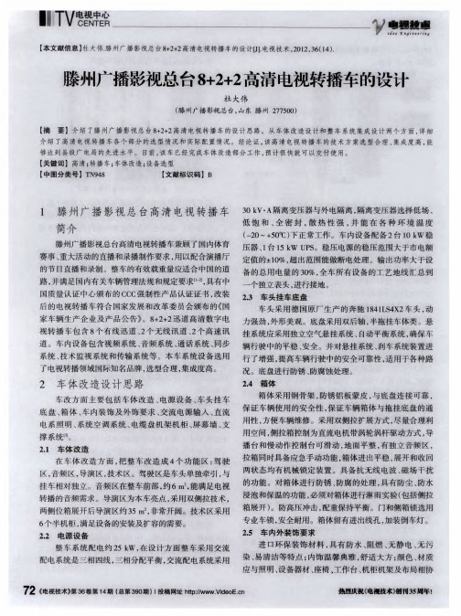 滕州广播影视总台8+2+2高清电视转播车的设计