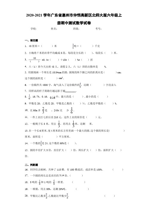 2020-2021学年广东省惠州市仲恺高新区北师大版六年级上册期中测试数学试卷